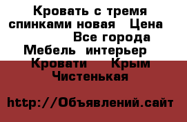 Кровать с тремя спинками новая › Цена ­ 10 750 - Все города Мебель, интерьер » Кровати   . Крым,Чистенькая